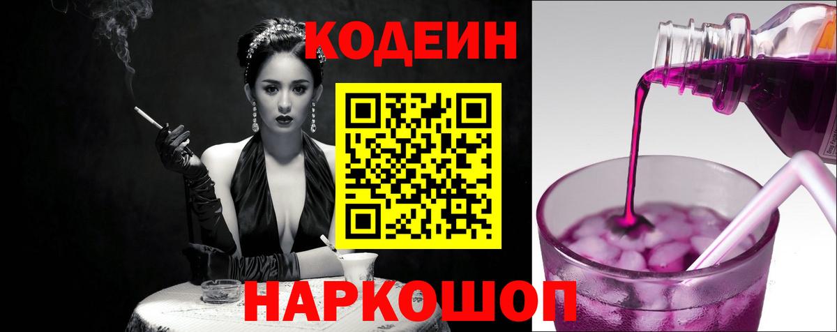 Кодеин Purple Drank  Кодеиновый сироп Lean напиток Lean (лин)  Вход с VPN  Георгиевск 